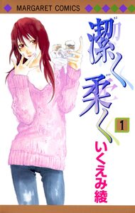 Cover of 潔く柔く volume 1.